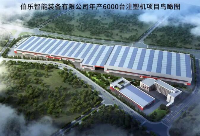 伯樂智能裝備有限公司年產(chǎn)6000臺(tái)注塑機(jī)項(xiàng)目1#廠房、宿舍等配套設(shè)施項(xiàng)目