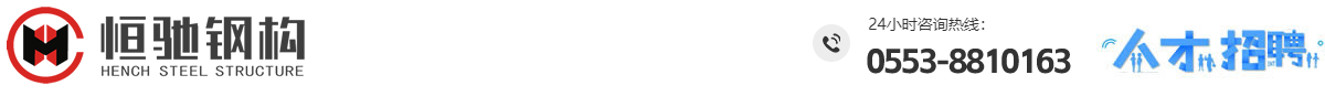 蕪湖恒馳鋼構(gòu)有限公司